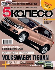 250px-Oblozhka_5koleso_sentyabr_2011