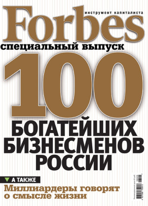 Обложка "Forbes. Золотая Сотня" Реклама в издании "Forbes. Золотая Сотня"