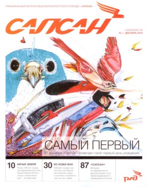 Обложка "Саквояж СВ — Сапсан" Реклама в издании "Саквояж СВ — Сапсан"