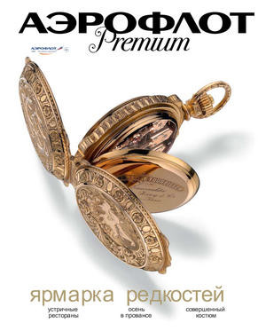 Обложка "Аэрофлот Premium" Реклама в издании "Аэрофлот Premium"